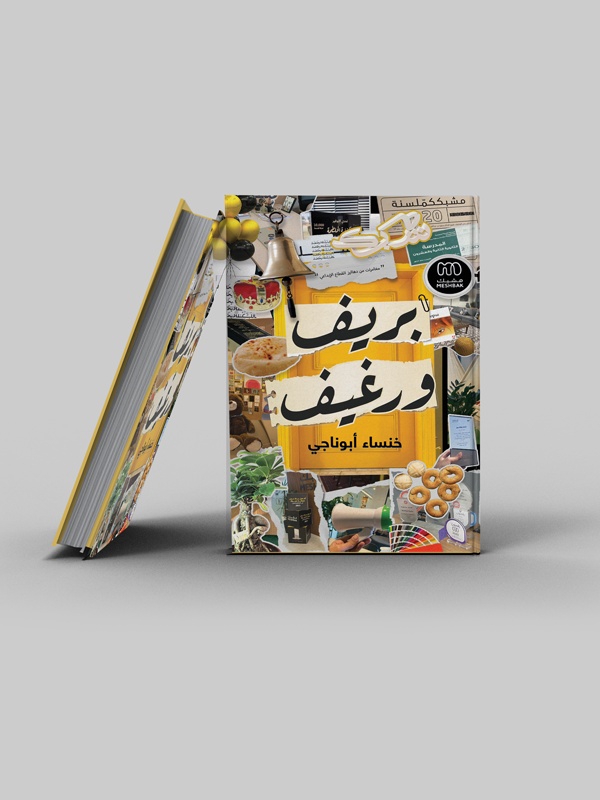 بريف ورغيف – Khansa Abu Naji